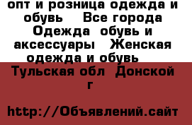  опт и розница одежда и обувь  - Все города Одежда, обувь и аксессуары » Женская одежда и обувь   . Тульская обл.,Донской г.